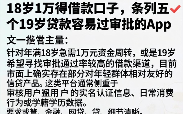 18岁1万得借款口子,条列五个19岁贷款容易过审批的app