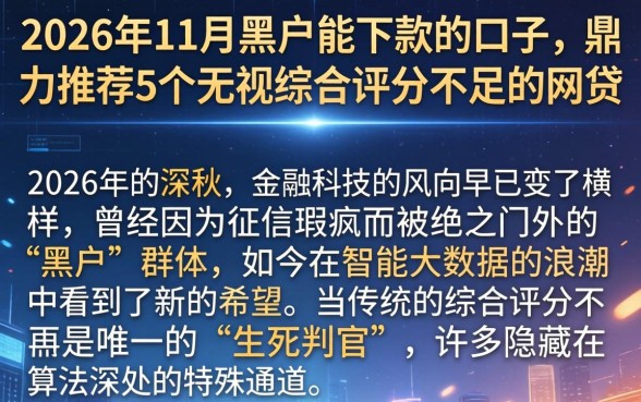 2026年11月黑户能下款的口子，鼎力推荐5个无视综合评分不足的网贷