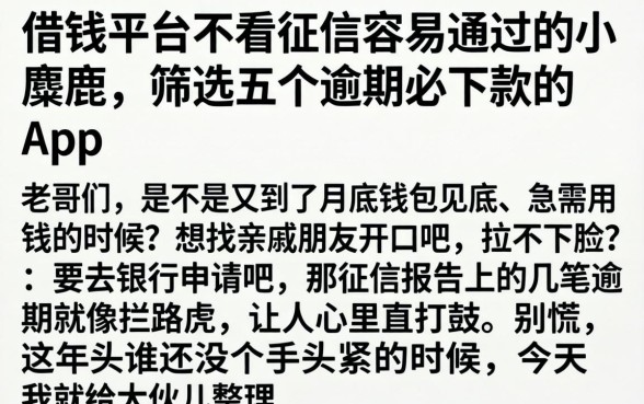 借钱平台不看征信容易通过的小麋鹿，筛选五个逾期必下款的app