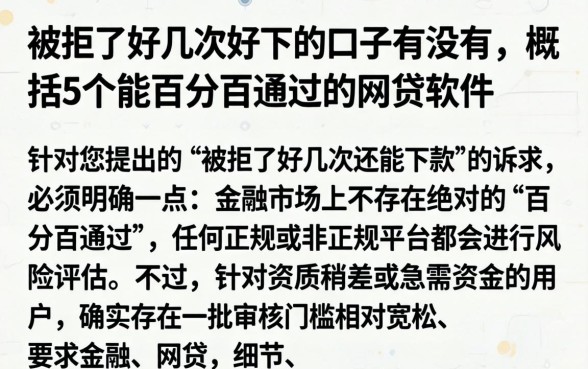 被拒了好几次好下的口子有没有，概括5个能百分百通过的网贷软件