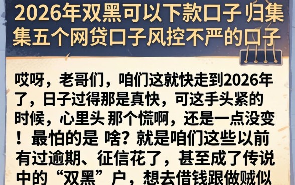 2026年双黑可以下款的口子,归集五个网贷口子风控不严的口子