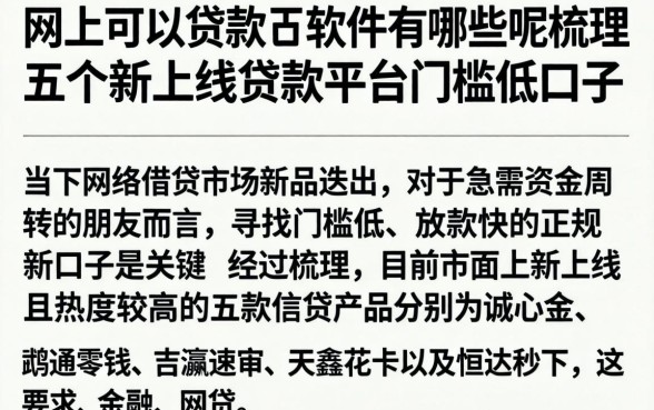 网上可以贷款的软件有哪些呢，梳理五个新上线贷款平台门槛低口子