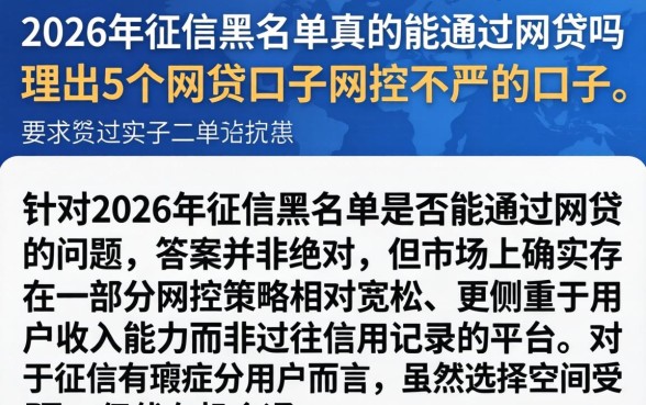 2026年征信黑名单真的能通过网贷吗,理出5个网贷口子风控不严的口子