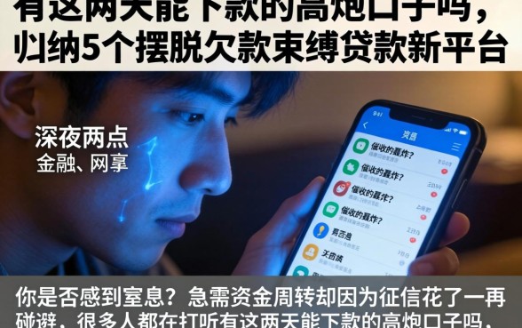 有这两天能下款的高炮口子吗，归纳5个摆脱欠款束缚贷款新平台