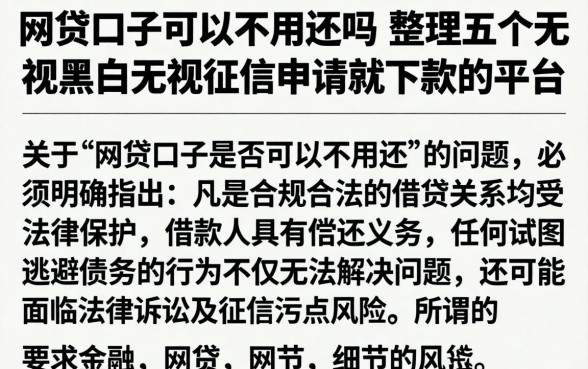 网贷口子可以不用还吗，整理五个无视黑白无视征信申请就下款的平台