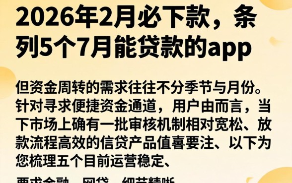 2026年2月必下款，条列5个7月能贷款的app