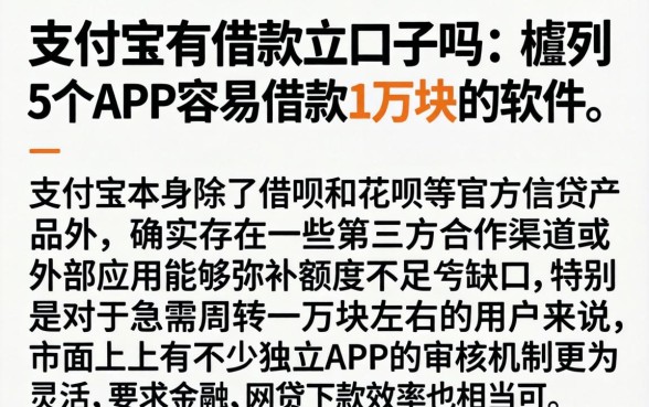支付宝有借款的口子吗,胪列5个APP容易借款1万块的软件