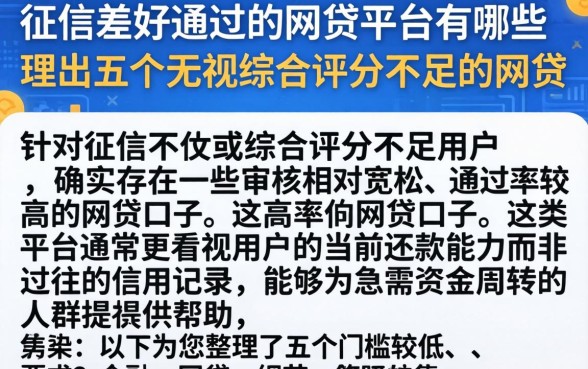 征信差好通过的网贷平台有哪些，理出五个无视综合评分不足的网贷