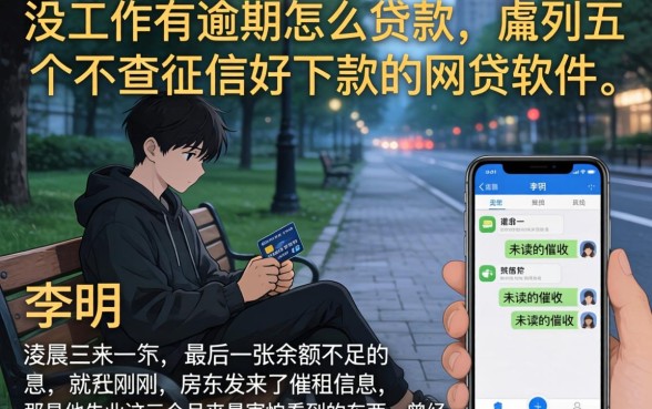 没工作有逾期怎么贷款,胪列五个不查征信好下款的网贷软件