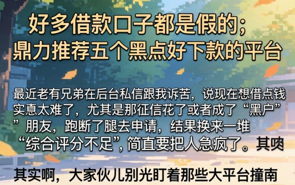 好多借款口子都是假的，鼎力推荐五个黑户好下款的平台