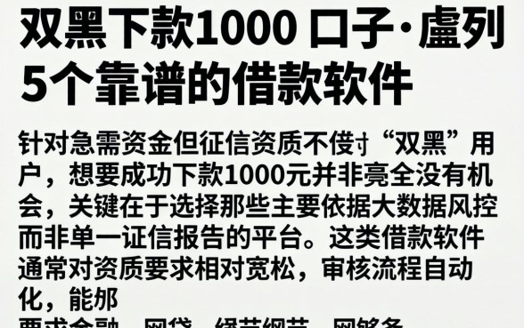 双黑下款1000的口子，胪列5个靠谱的借款软件