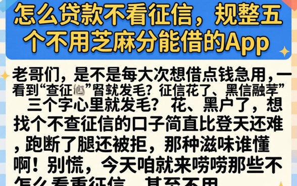 怎么贷款不看征信，规整五个不用芝麻分能借的app