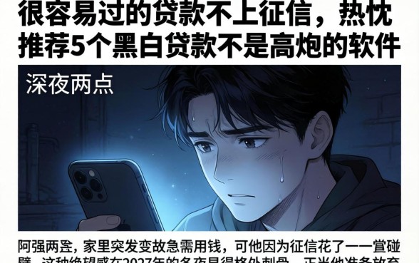 很容易过的贷款不上征信，热忱推荐5个黑白贷款不是高炮的软件