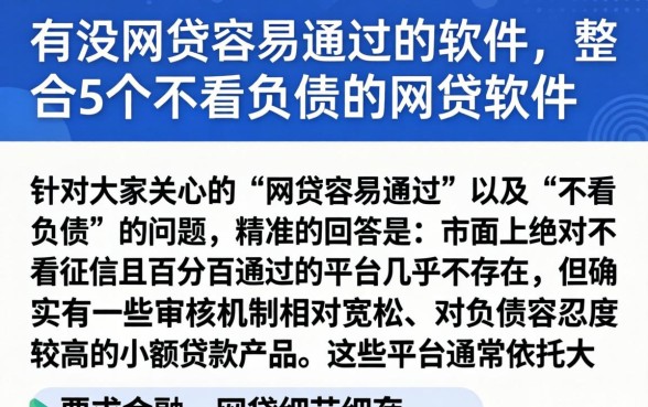 有没网贷容易通过的软件，整合5个不看负债的网贷软件