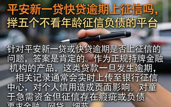 平安新一贷快贷逾期上征信吗，枚举五个不看年龄征信负债的平台