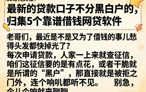 最新的贷款口子不分黑白户的，归集5个靠谱借钱网贷软件