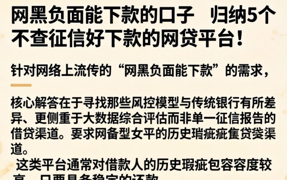 网黑负面能下款的口子，归纳5个不查征信好下款的网贷平台