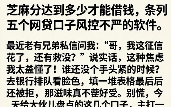 芝麻分达到多少才能借钱，条列五个网贷口子风控不严的软件