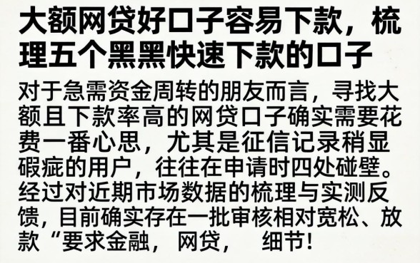 大额网贷好口子容易下款，梳理五个黑户快速下款的口子