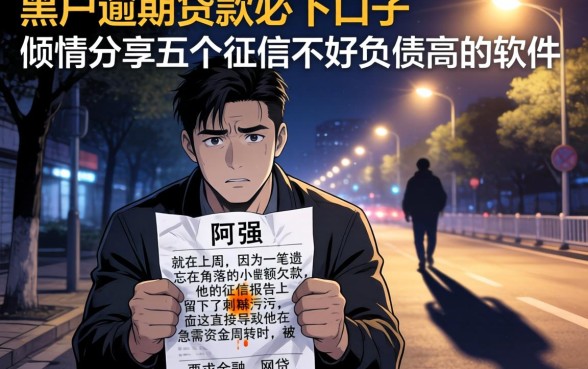 黑户逾期贷款必下口子，倾情分享五个征信不好负债高的软件