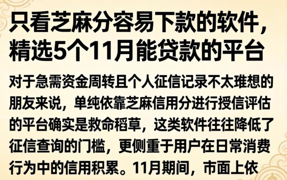 只看芝麻分容易下款的软件，精选5个11月能贷款的平台