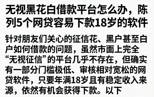 无视黑花白借款平台怎么办,陈列5个网贷容易下款18岁的软件