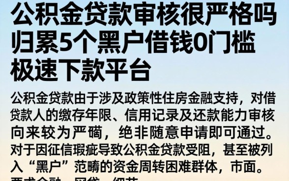 公积金贷款审核很严格吗,归集5个黑户借钱0门槛极速下款平台