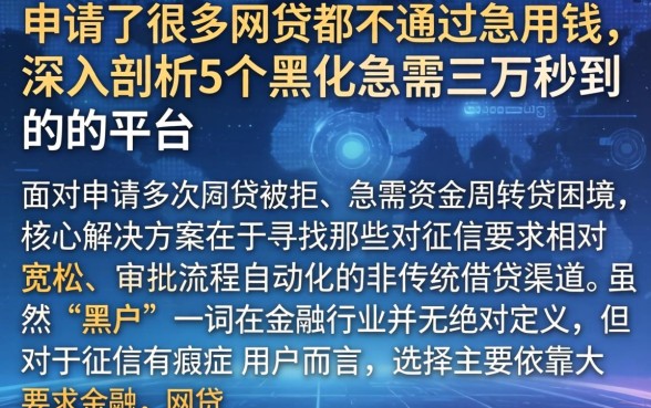 申请了好多网贷都不通过急用钱，深入剖析5个黑户急需三万秒到的的平台