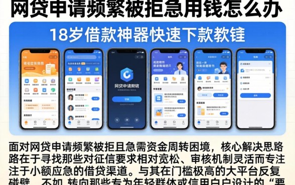 网贷申请频繁被拒急用钱怎么办，陈列五个18岁借款神器快速下款软件
