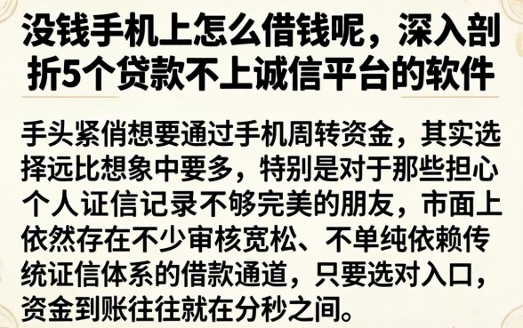 没钱手机上怎么借钱呢,深入剖析5个贷款不上诚信平台的软件