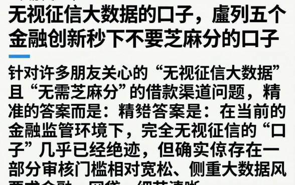 无视征信大数据的口子，胪列五个金融创新秒下不要芝麻分的口子