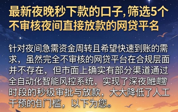 最新夜晚秒下款的口子，筛选5个不审核夜间直接放款的网贷平台