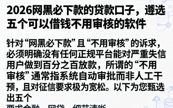 2026网黑必下款的贷款口子，遴选五个可以借钱不用审核的软件