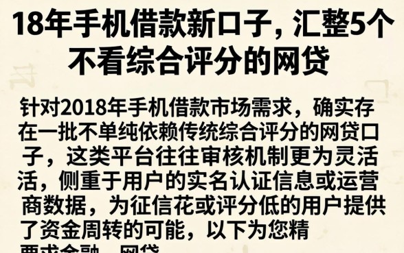 18年手机借款新口子，汇整5个不看综合评分的网贷