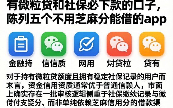 有微粒贷和社保必下款的口子，陈列五个不用芝麻分能借的app
