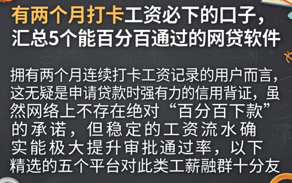 有两个月打卡工资必下的口子，汇总5个能百分百通过的网贷软件