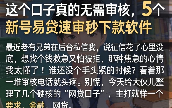 这个口子真的无需审核，概括5个新号易贷速审秒下款软件