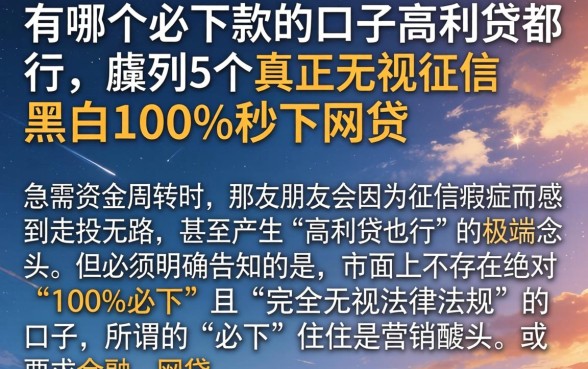 有哪个必下款的口子高利贷都行，胪列5个真正无视征信黑白100%秒下网贷