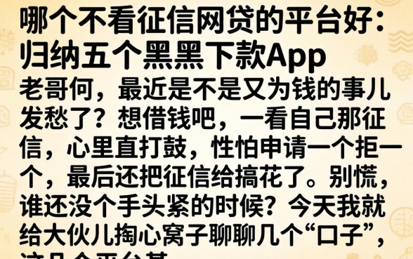 哪个不看征信网贷的平台好，归纳五个黑户下款app