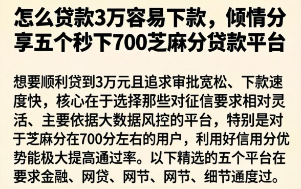 怎么贷款3万容易下款，倾情分享五个秒下700芝麻分贷款平台