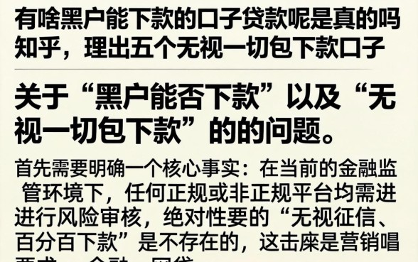 有啥黑户能下款的口子贷款呢是真的吗知乎，理出五个无视一切包下款口子