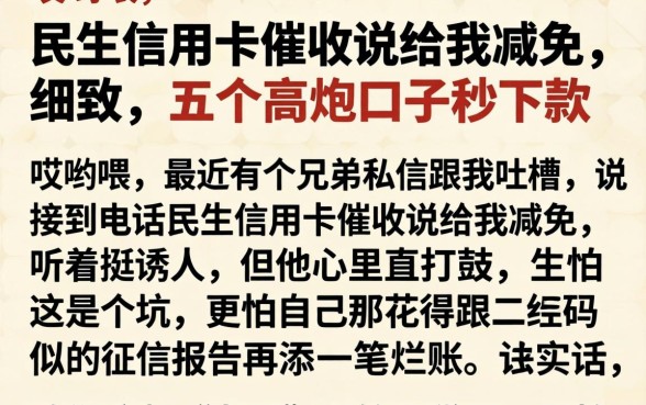 民生信用卡催收说给我减免，细致阐述五个高炮口子秒下款