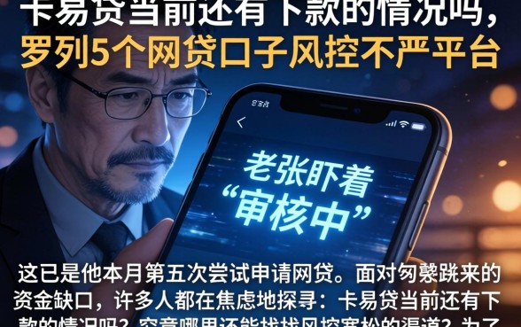卡易贷当前还有下款的情况吗，罗列5个网贷口子风控不严的平台