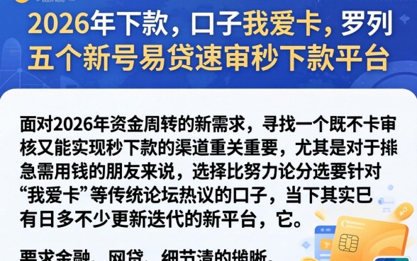 2026年下款的口子我爱卡，罗列五个新号易贷速审秒下款平台