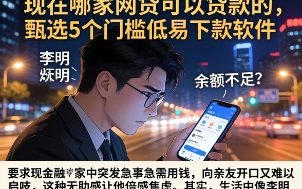 现在哪家网贷可以贷款的，甄选5个门槛低易下款软件