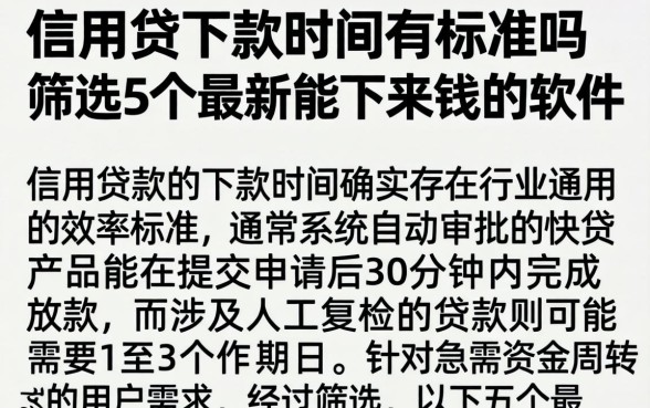 信用贷下款时间有标准吗，筛选5个最新能下来钱的软件