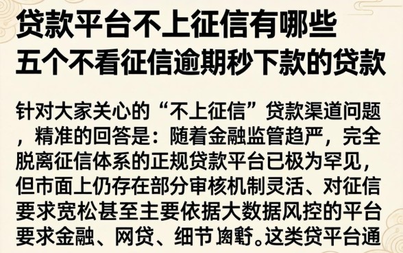 贷款平台不上征信有哪些,详尽说明五个不看征信逾期秒下款的贷款