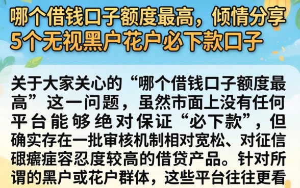 哪个借钱口子额度最高，倾情分享5个无视黑户花户必下款口子