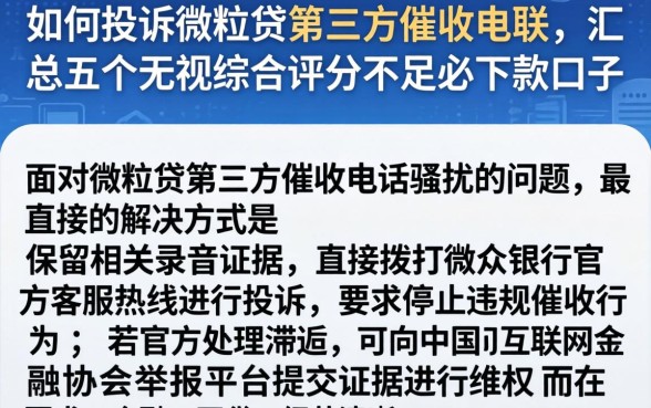 如何投诉微粒贷第三方催收电联，汇总五个无视综合评分不足必下款口子