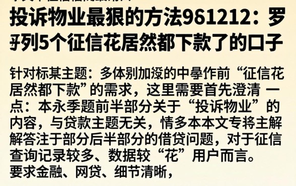 投诉物业最狠的方法961212，罗列5个征信花居然都下款了的口子